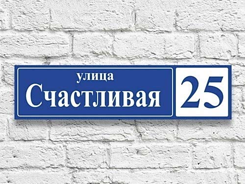 Домовые адресные таблички